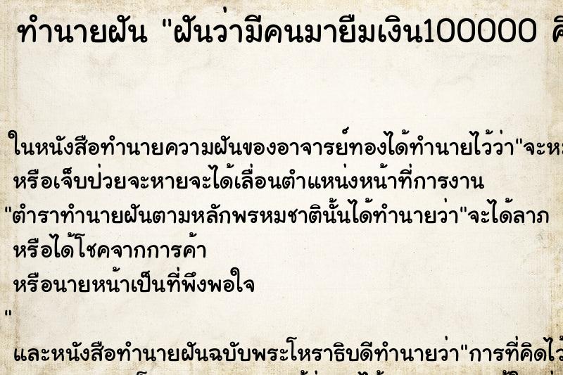 ทำนายฝันฝันว่ามีคนมายืมเงิน100000คืน ทำนายฝันทำนายฝันฝันว่ามีคนมายืมเงิน100000คืน